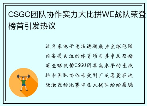 CSGO团队协作实力大比拼WE战队荣登榜首引发热议