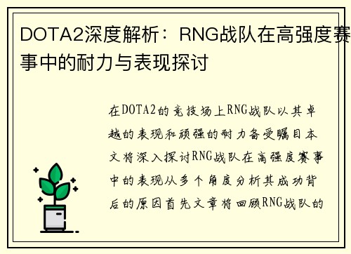 DOTA2深度解析：RNG战队在高强度赛事中的耐力与表现探讨