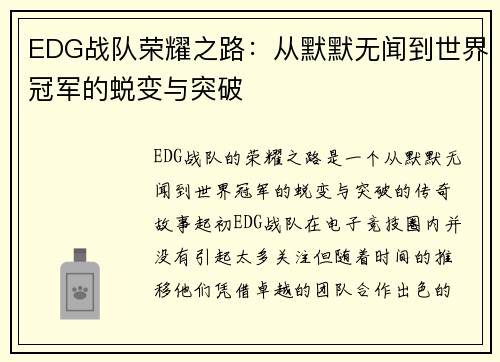 EDG战队荣耀之路：从默默无闻到世界冠军的蜕变与突破