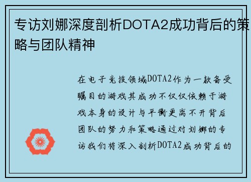 专访刘娜深度剖析DOTA2成功背后的策略与团队精神