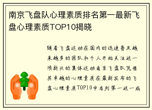 南京飞盘队心理素质排名第一最新飞盘心理素质TOP10揭晓