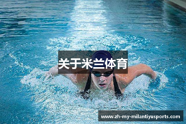 关于米兰体育